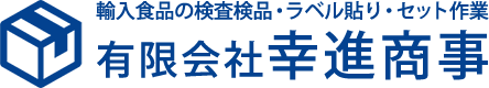 有限会社幸進商事