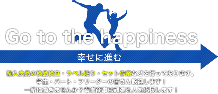 Go to the happiness 幸せに進む